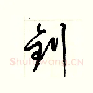 釗