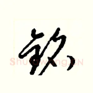 銘