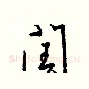 閏