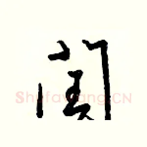 閏