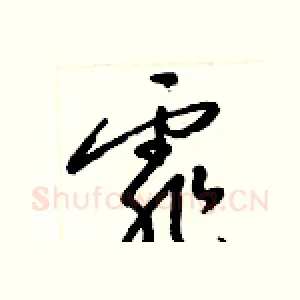霏