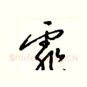 霏
