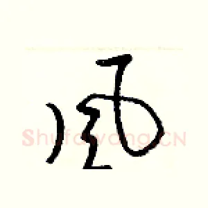 風