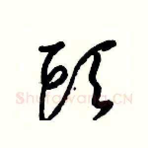 頭
