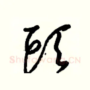 頭