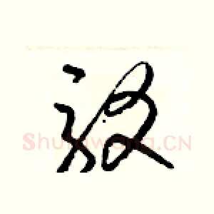 駁