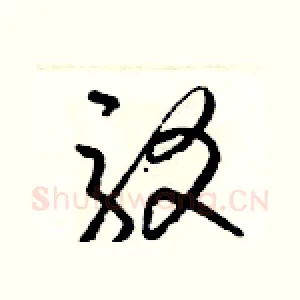 駁