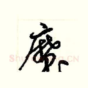 魔