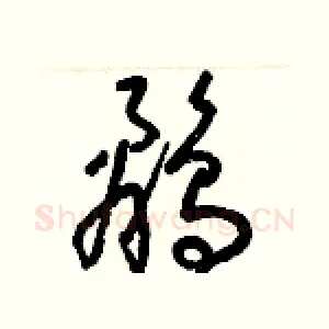 鷸