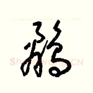 鷸