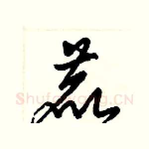 鹿