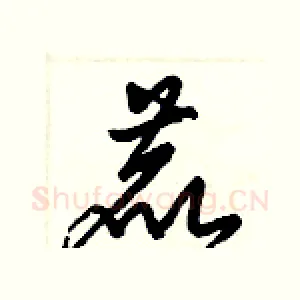 鹿