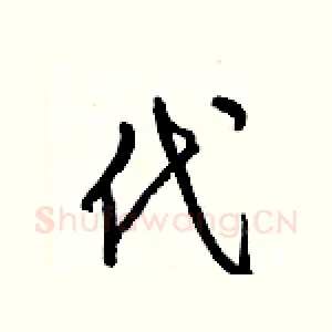 代