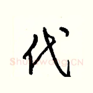 代