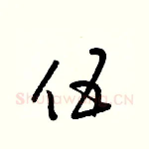 伍