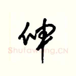 伸