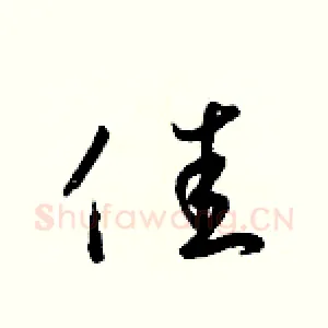 佳