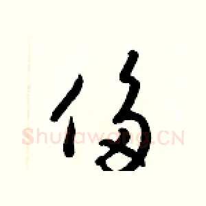 侈