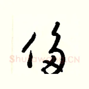 侈