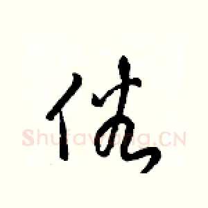 俗