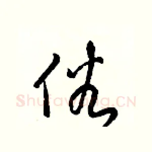 俗