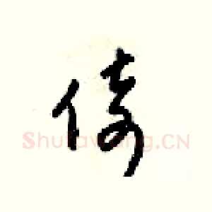 倚