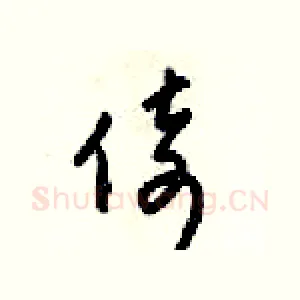 倚