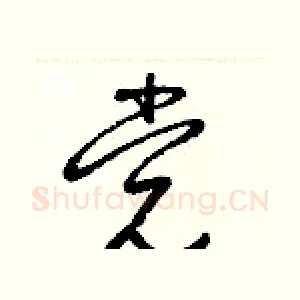 党