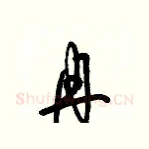 冉
