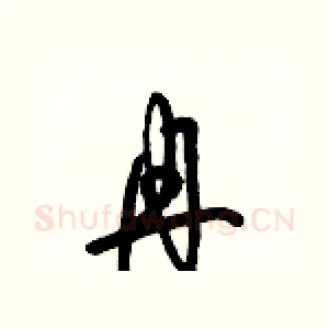 冉