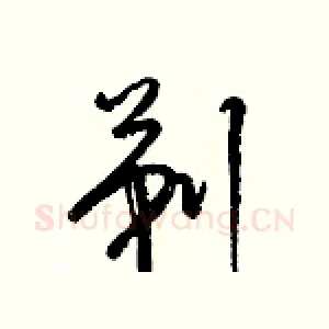 剃