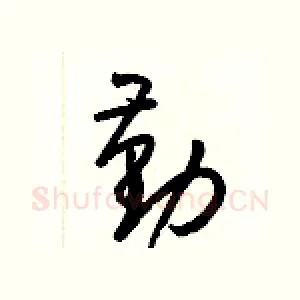 勤