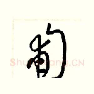 匍