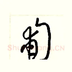 匍