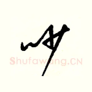 吵
