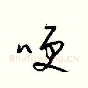 哽