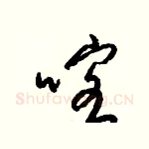 喀