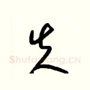 失