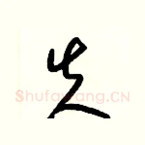 失