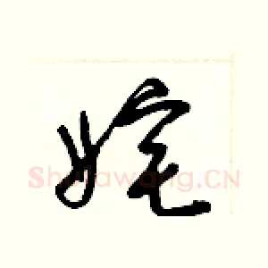 姹