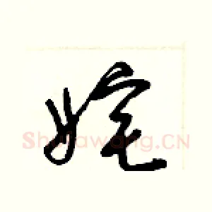 姹