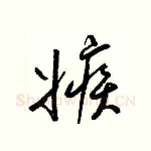 嫉