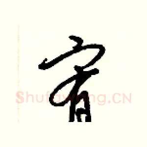 宥