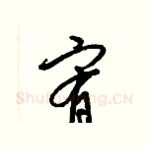 宥