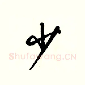 少