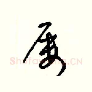屢