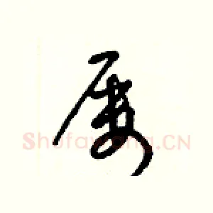 屢