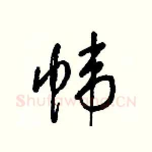 帏