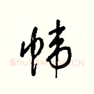帏