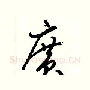 廣